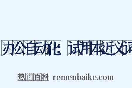 办公自动化：试用本近义词是什么意思的图片